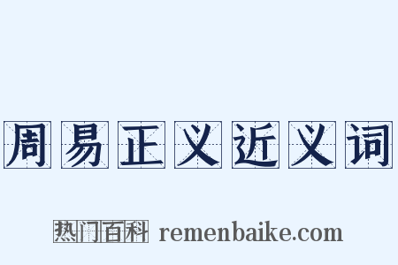 周易正义近义词是什么意思的图片